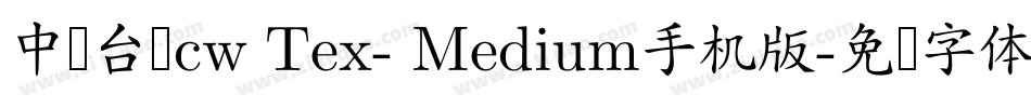 中国台湾cw Tex- Medium手机版字体转换
